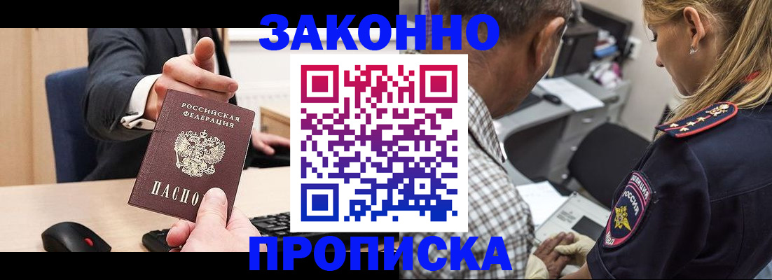 прописка законно в Осе